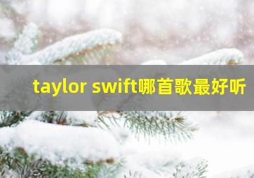 taylor swift哪首歌最好听